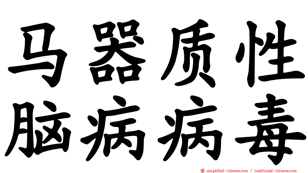 马器质性脑病病毒