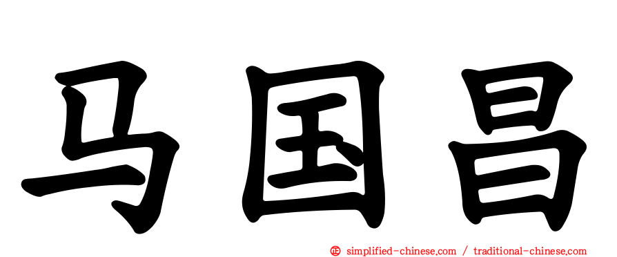 马国昌