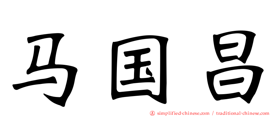 马国昌