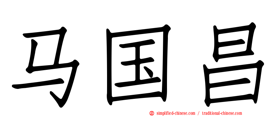 马国昌
