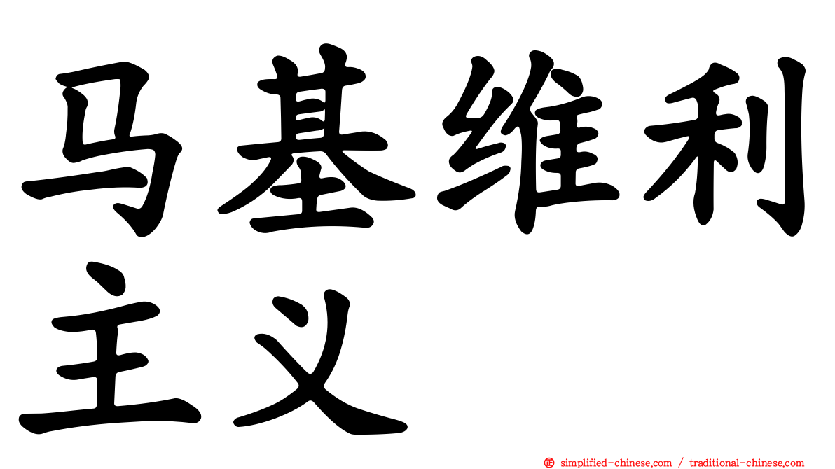 马基维利主义