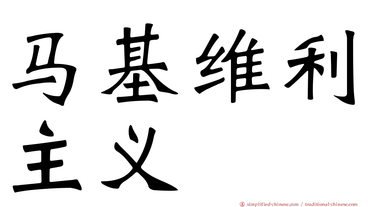 马基维利主义