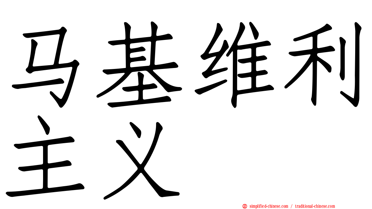 马基维利主义