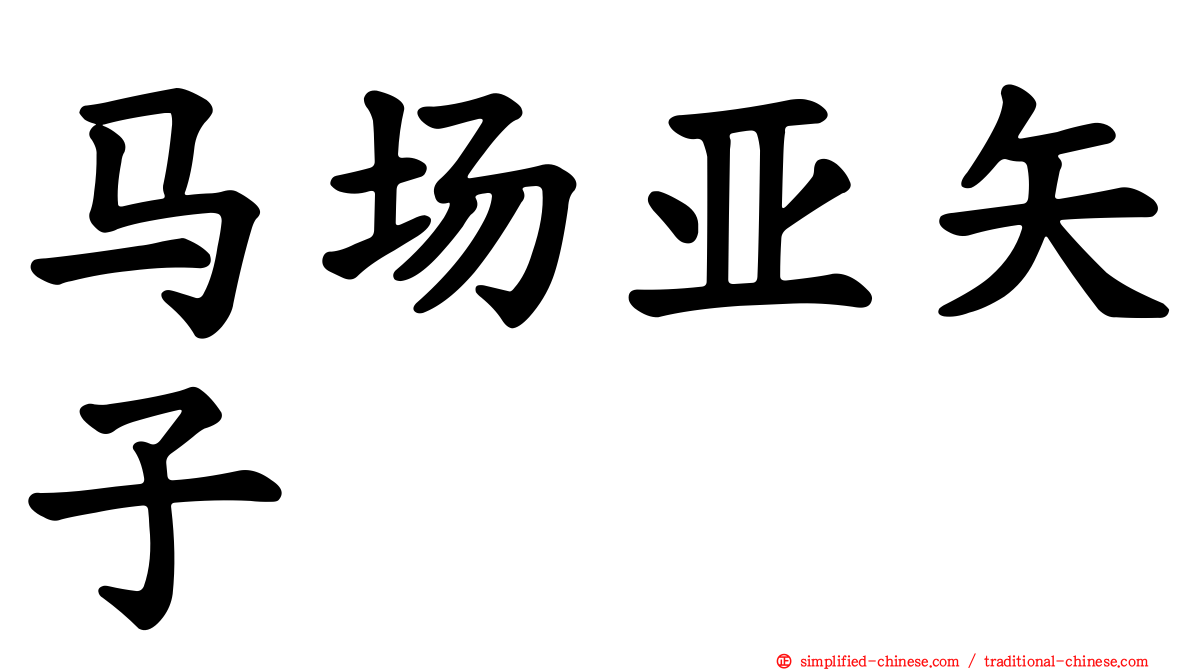 马场亚矢子