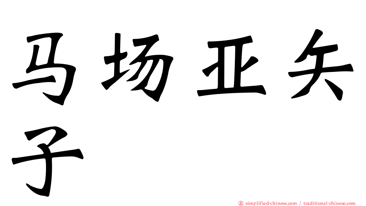 马场亚矢子