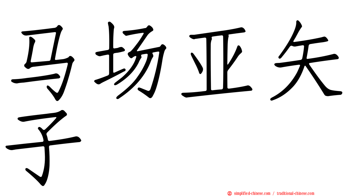 马场亚矢子