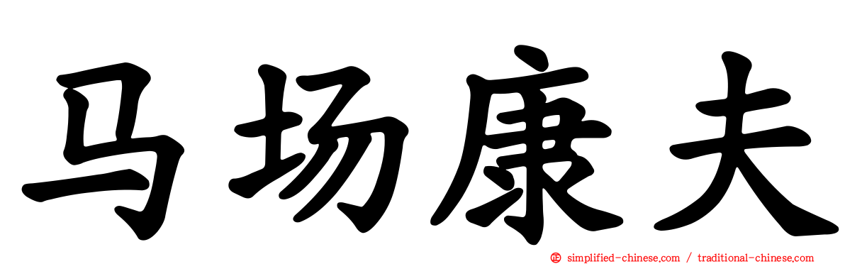 马场康夫