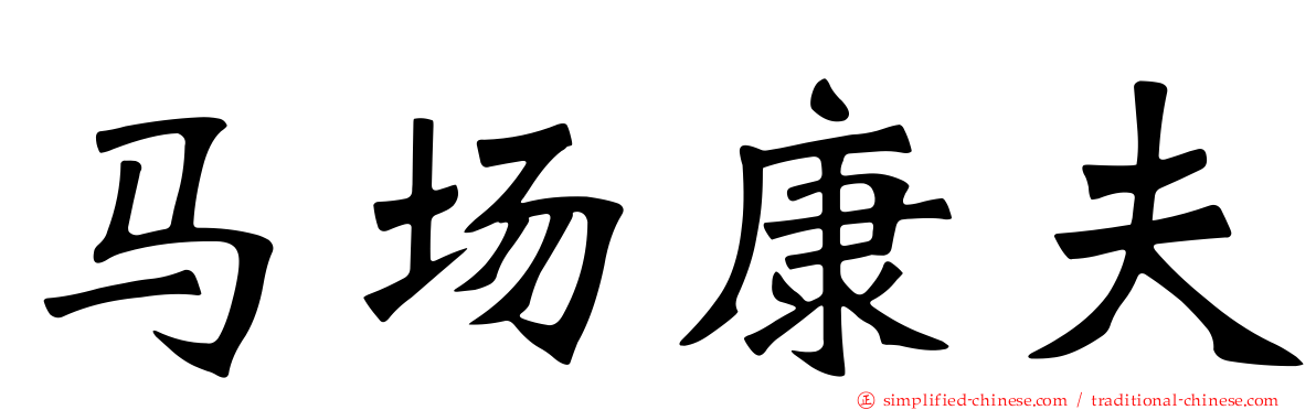 马场康夫
