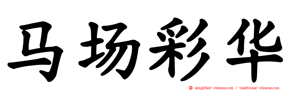 马场彩华
