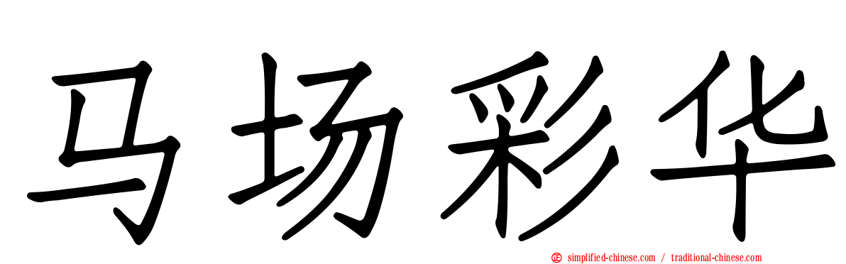 马场彩华