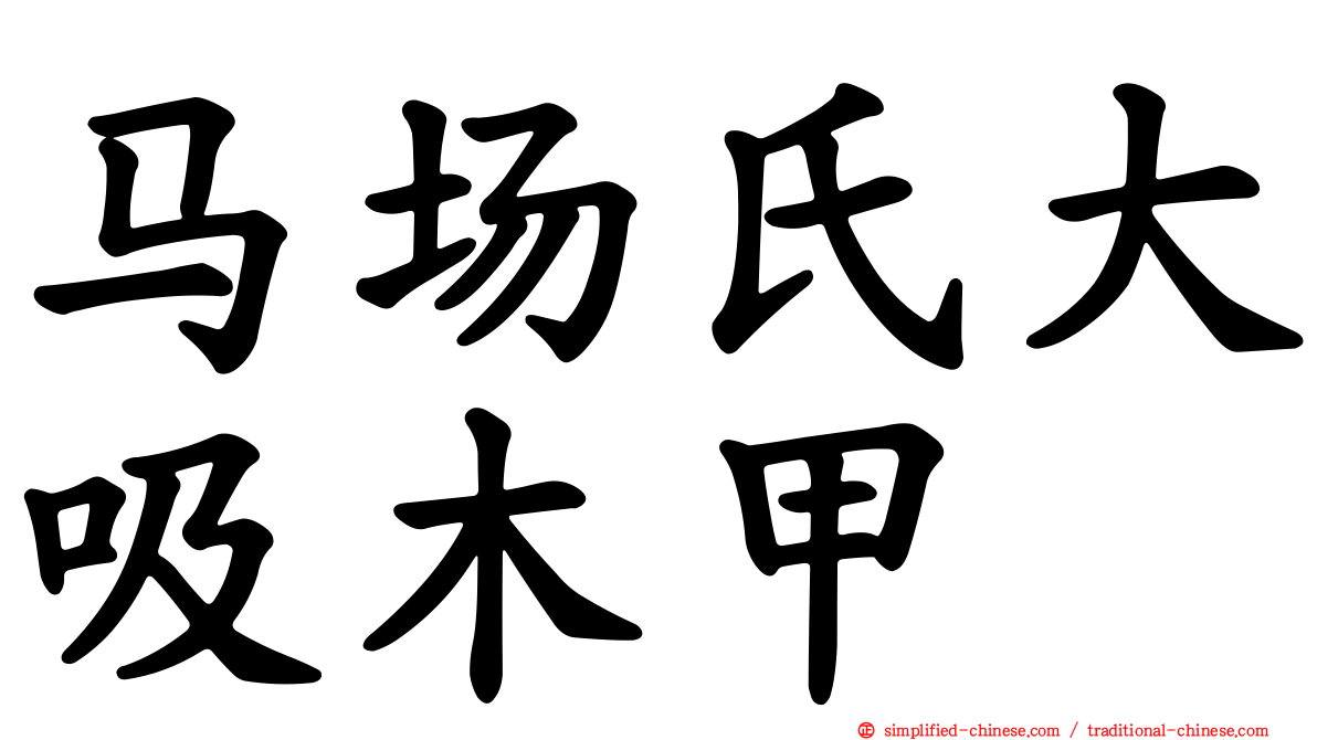 马场氏大吸木甲