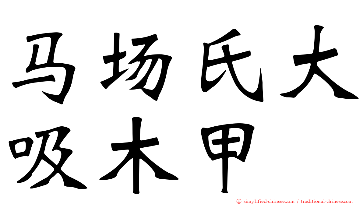 马场氏大吸木甲
