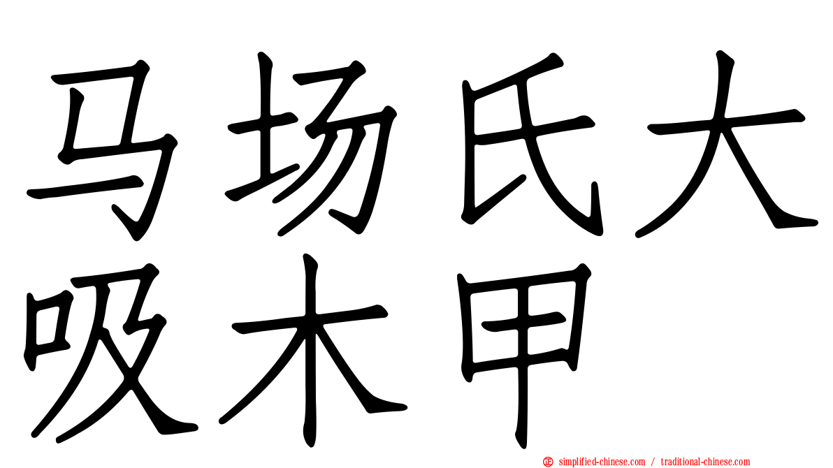 马场氏大吸木甲