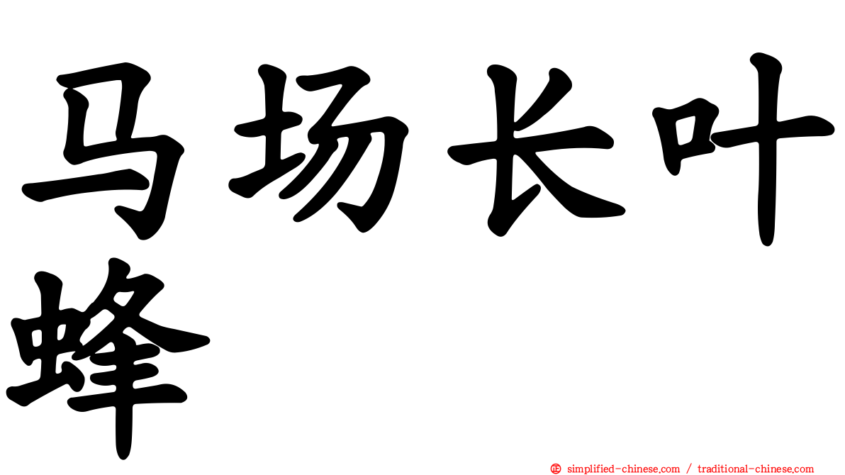 马场长叶蜂