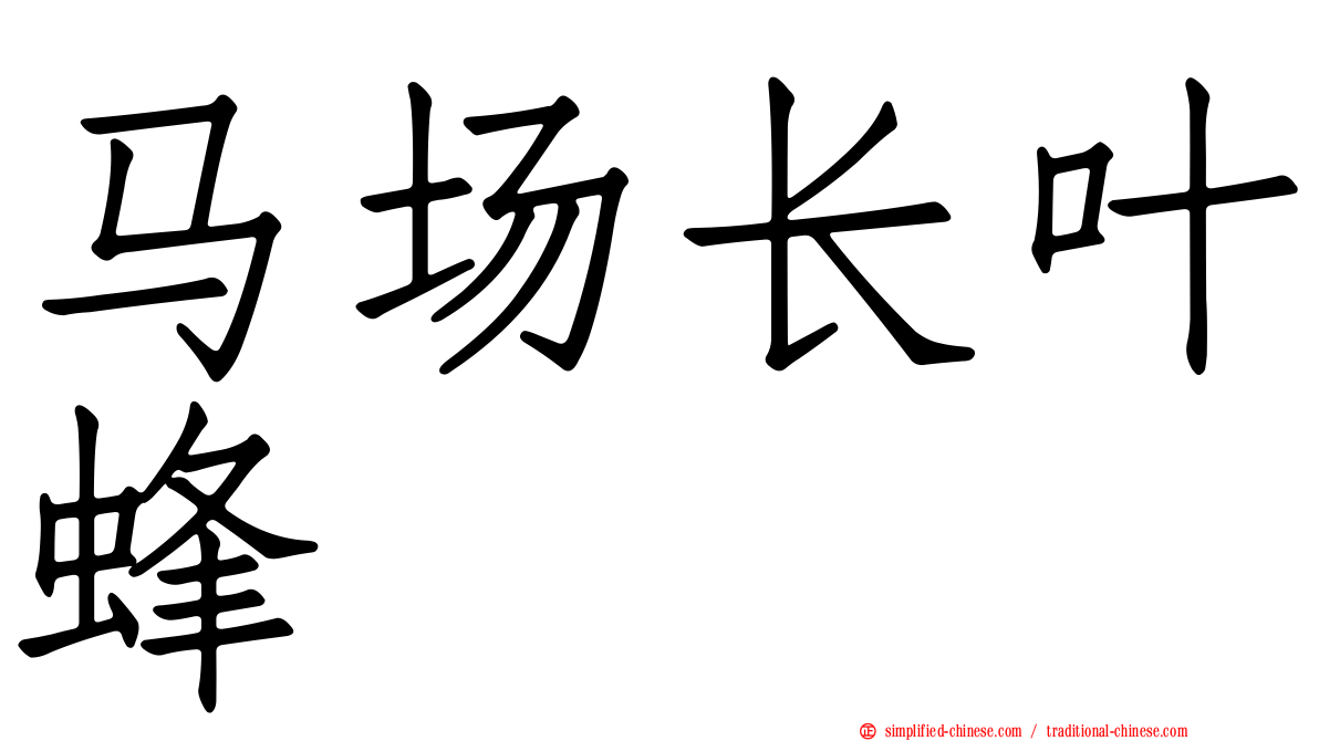 马场长叶蜂