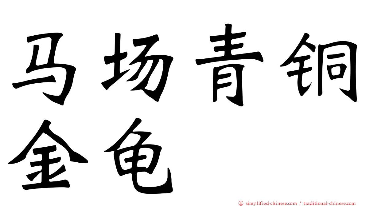 马场青铜金龟