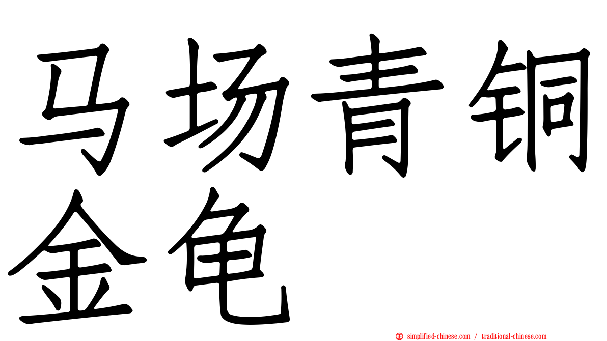 马场青铜金龟