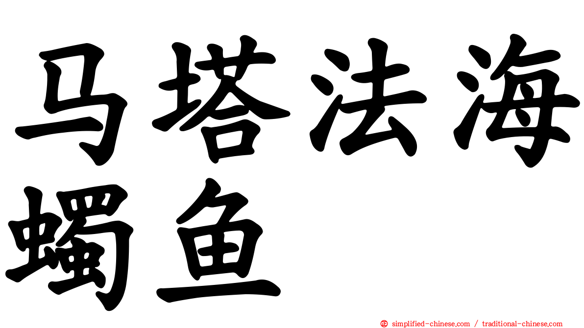 马塔法海蠋鱼