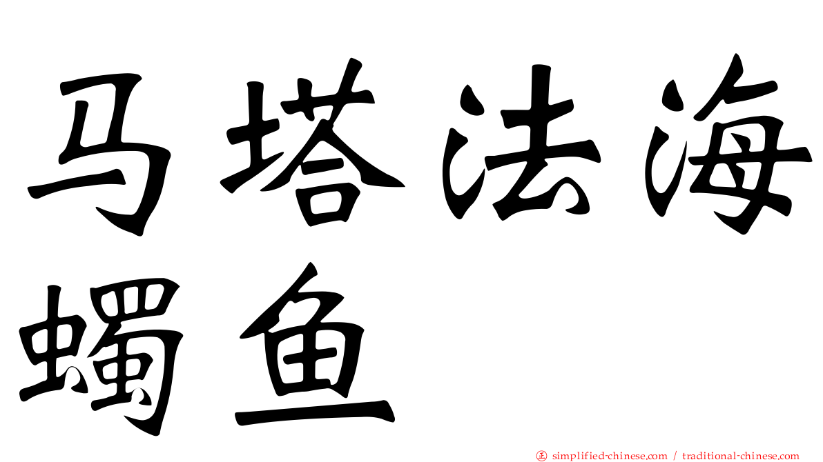 马塔法海蠋鱼