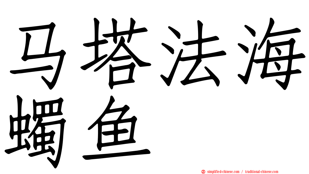 马塔法海蠋鱼