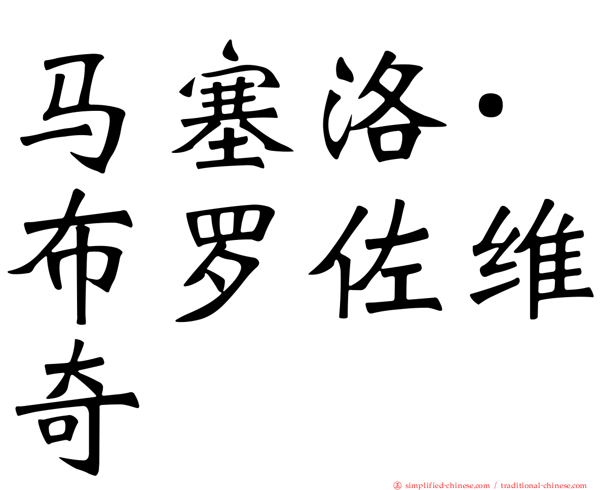 马塞洛·布罗佐维奇