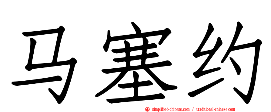 马塞约