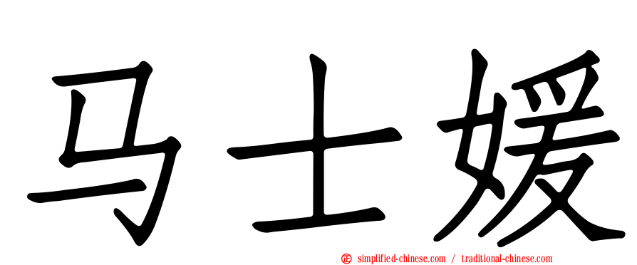 马士媛