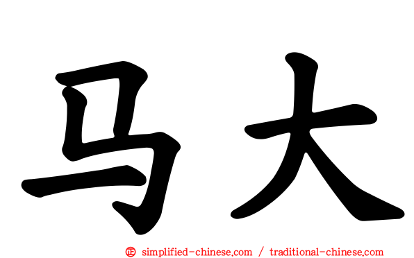 马大