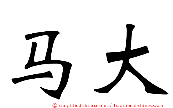 马大
