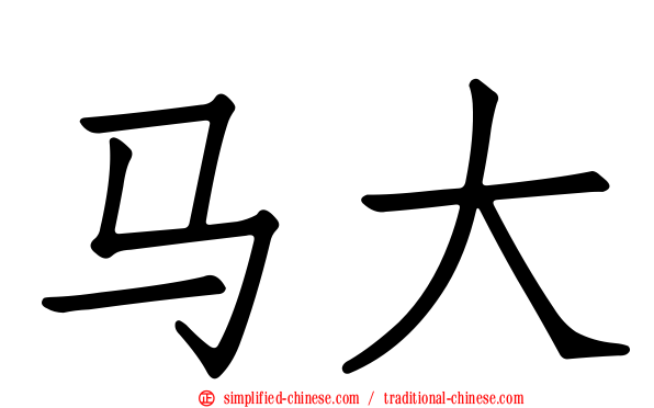 马大