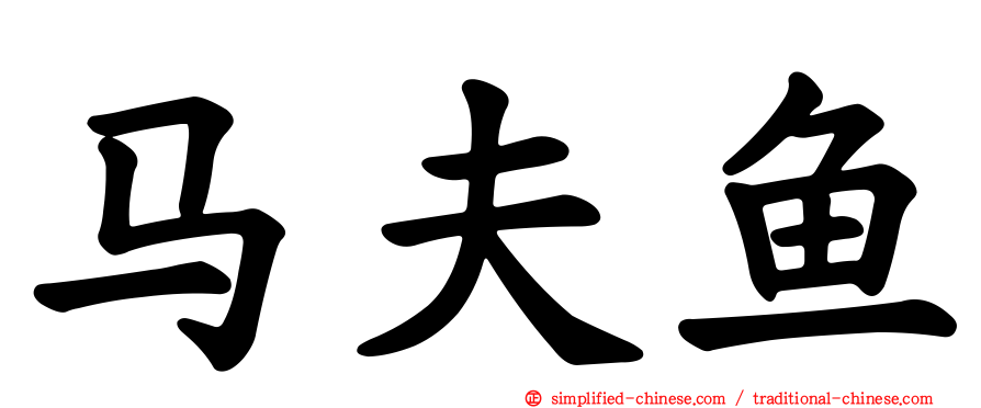 马夫鱼