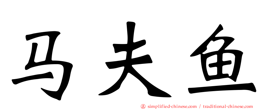 马夫鱼