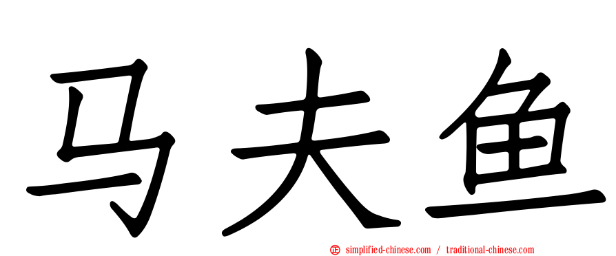 马夫鱼