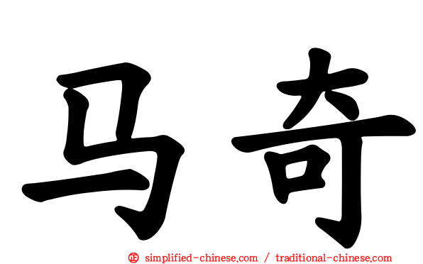 马奇
