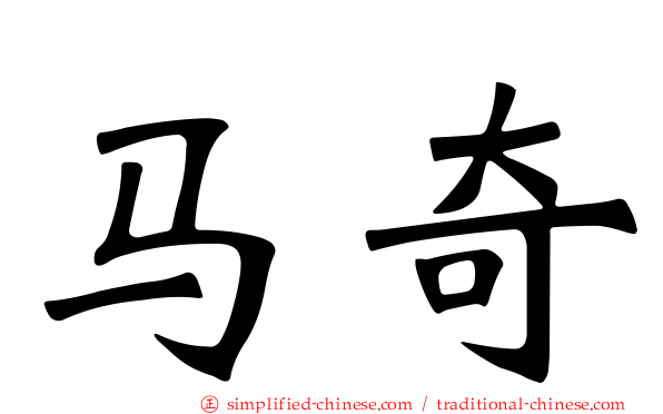 马奇