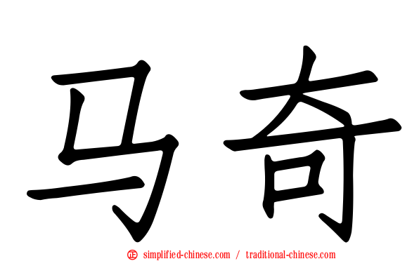 马奇