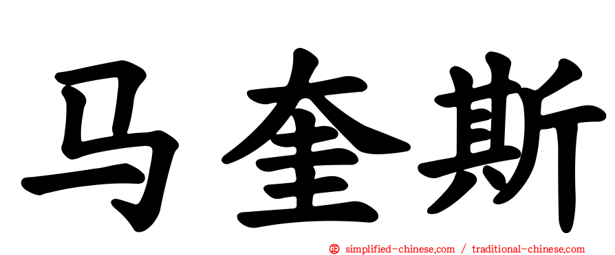 马奎斯