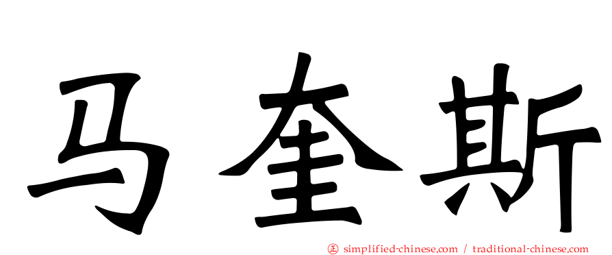 马奎斯