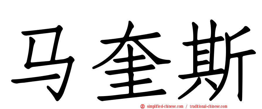 马奎斯