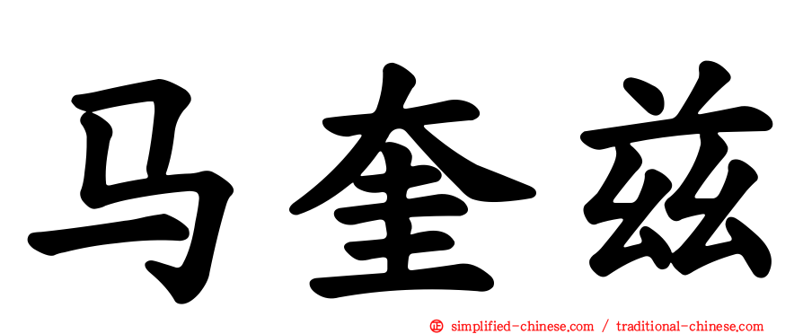马奎兹