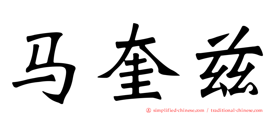 马奎兹