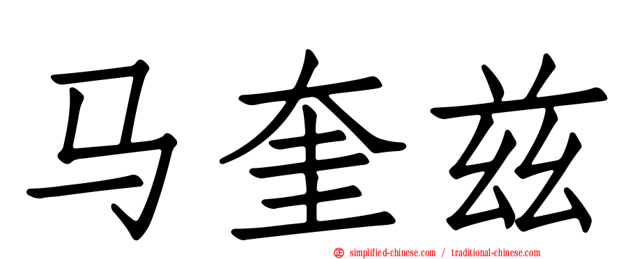 马奎兹