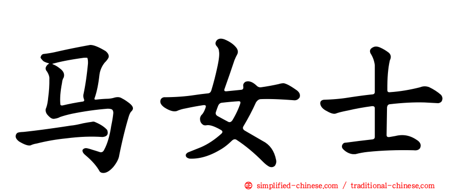 马女士