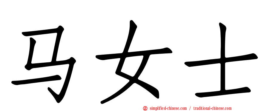 马女士