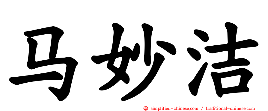 马妙洁