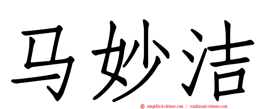 马妙洁
