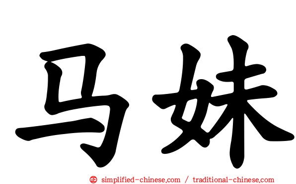 马妹