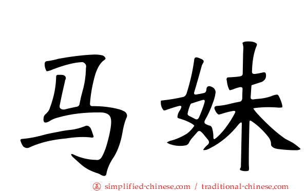 马妹