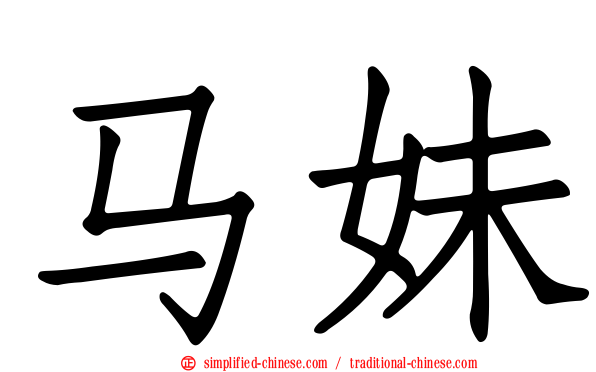 马妹