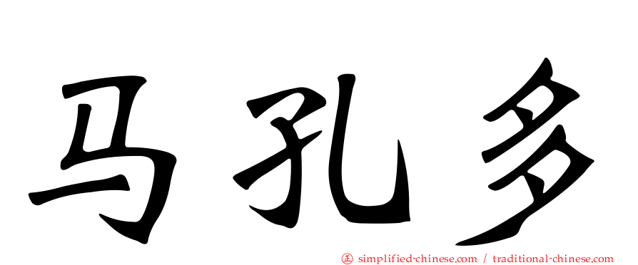 马孔多